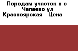 Породам участок в с. Чапаево,ул.Красноярская › Цена ­ 548 000 - Хакасия респ. Недвижимость » Земельные участки продажа   . Хакасия респ.